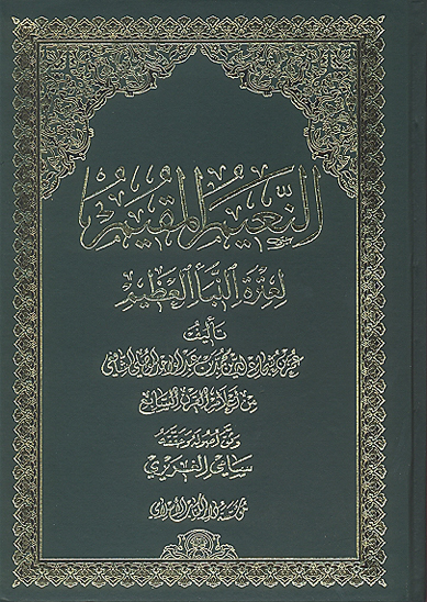 النعيم القيم لعتره النباء العظيم