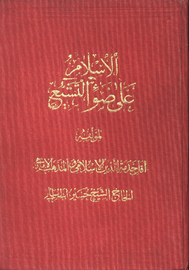 الاسلام علي ضوء التشيع