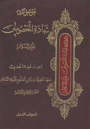 موسوعه شهاده المعصومين عليهم السلام ج 1 جزء 3 شهاده الامام اميرالمومنين