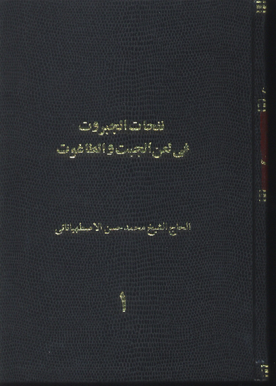 نفحات الجبروت في لعن الجبت والطاغوت ج 1