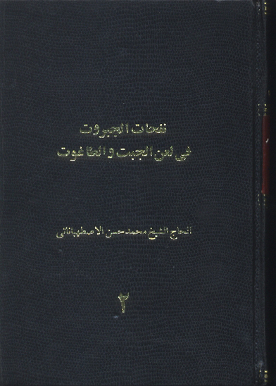 نفحات الجبروت في لعن الجبت والطاغوت ج 2
