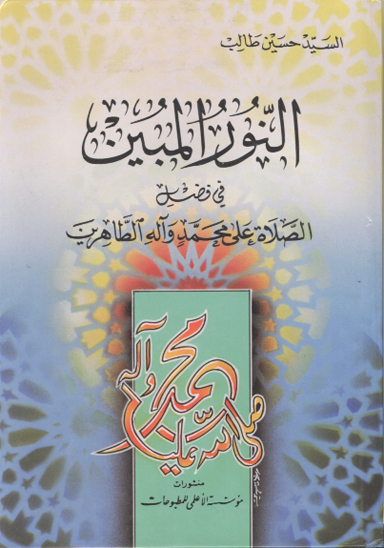 النورالمبين في فضل الصلاه علي محمد و اله الطاهرين