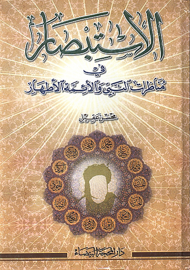 الاستبصار في مناظرات النبي والايمه الاطهار