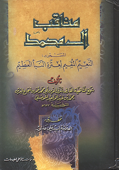مناقب ال محمد المسمي بالنعيم المقيم لعتره النباء العظيم