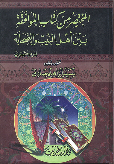 المختصر من كتاب الموافقه بين اهل البيت والصحابه