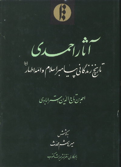 اثار احمدي تاريخ زندگاني پيامبر و ايمه ع