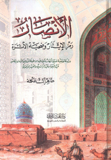 الانصار رمز الايثار و ضحيه الاثره