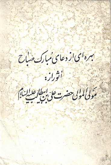 بهره اي از دعاي مبارك صباح ماثور از مولي الموالي حضرت علي بن ابيطالب عليه السلام