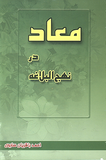 معاد در نهج البلاغه