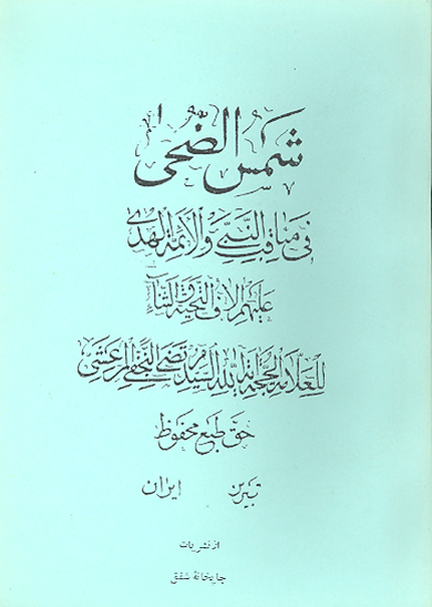 شمس الضحي في مناقب النبي و ايمه الهدي باب دوم حضرت زهراء باب سوم علي عليه السلام