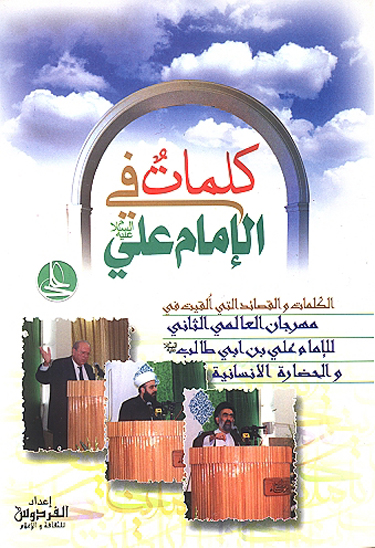 كلمات في الامام علي عليه السلام