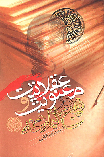عقلانيت و مصونيت در نهج البلاغه