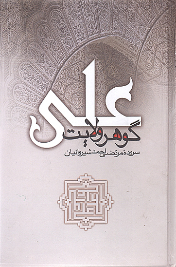 علي گوهر ولايت