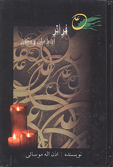 علي عليه السلام فراتر از زمان