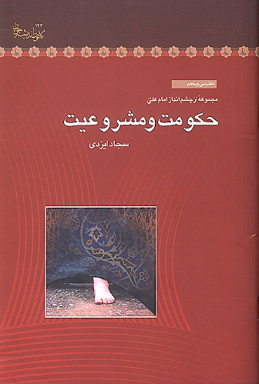 حكومت و مشروعيت