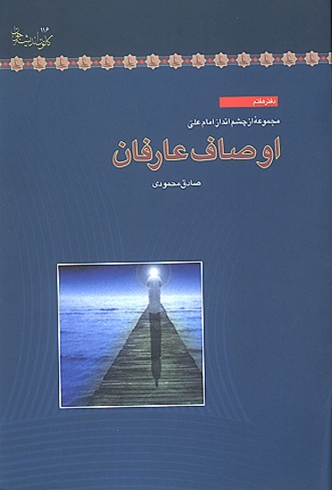اوصاف عارفان