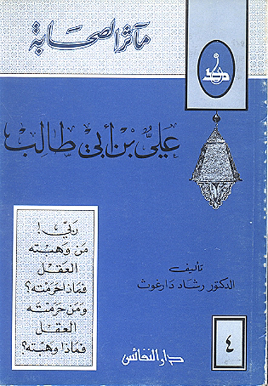 ماثر الصحابه علي بن ابي طالب