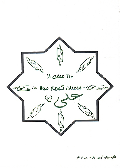 110 يكصدوده سخن از سخنان گهربار مولا علي عليه السلام