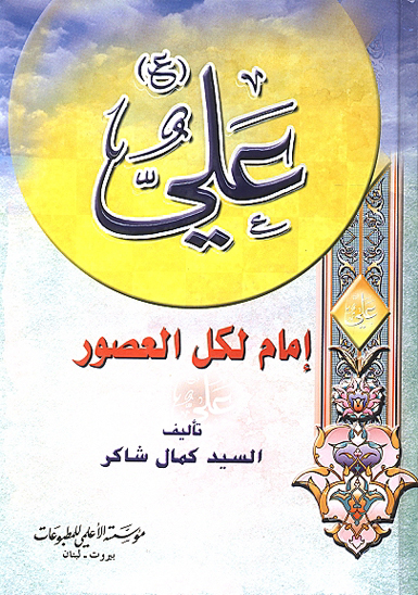 علي عليه السلام امام لكل العصور