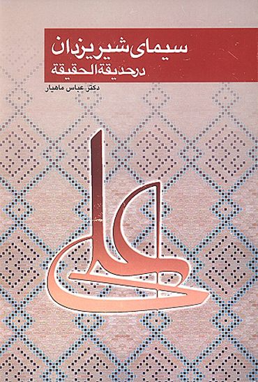 سيماي شير يزدان در حديقه الحقيقه