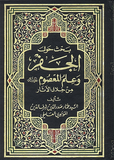 بحث حول الجفر و علم المعصوم عليه السلام من خلال اثار