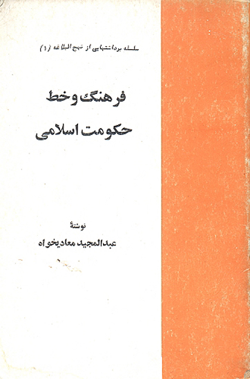فرهنگ و خط حكومت اسلامي