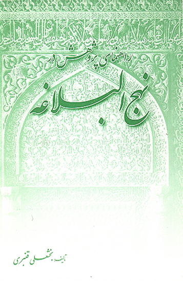 راهنماي پژوهش در نهج البلاغه