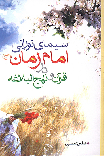 سيماي نوراني امام زمان عج در قران و نهج البلاغه