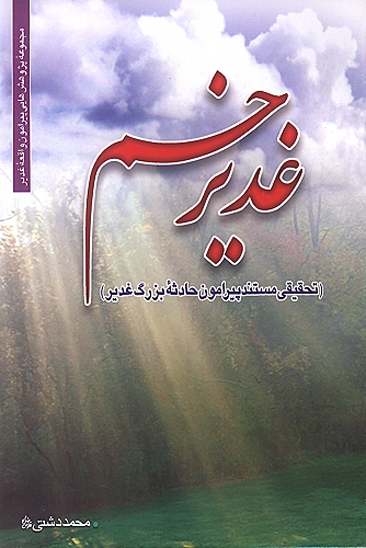 غدير خم