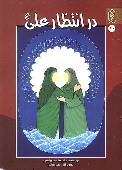 در انتظار علي عليه السلام