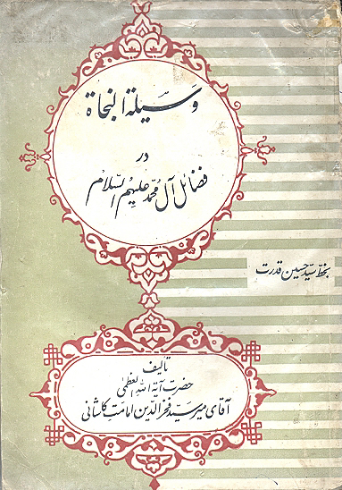 وسيله النجاه در فضايل ال محمد عليهم السلام
