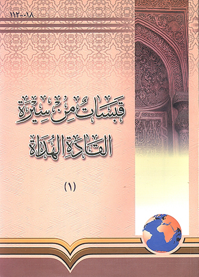 قبسات من سيره القاده الهداه