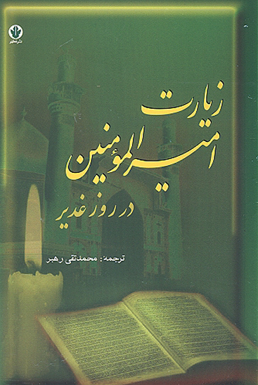 زيارت اميرالمومنين در روز غدير