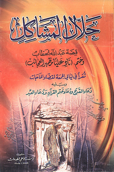 حلال المشاكل