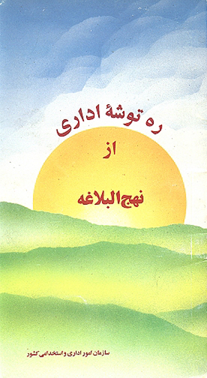 ره توشه اداري از نهج البلاغه