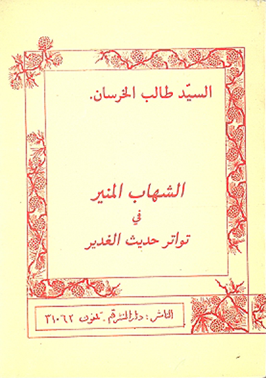 الشهاب المنير في تواتر حديث غدير