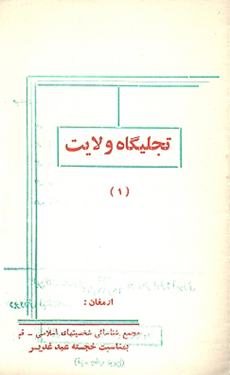 تجليگاه غدير