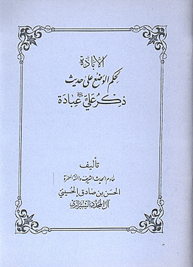 الاباده لحكم الوضع علي حديث ذكر علي عباده