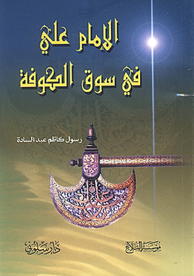 الامام علي في سوق الكوفه