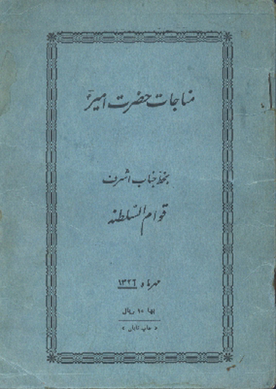مناجات حضرت امير عليه السلام