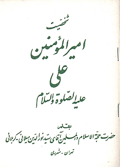 شخصيت اميرالمومنين علي عليه السلام