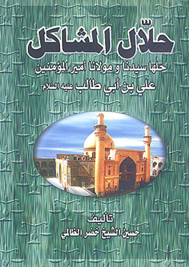 حلال المشاكل