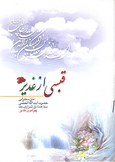 قبسي از غدير