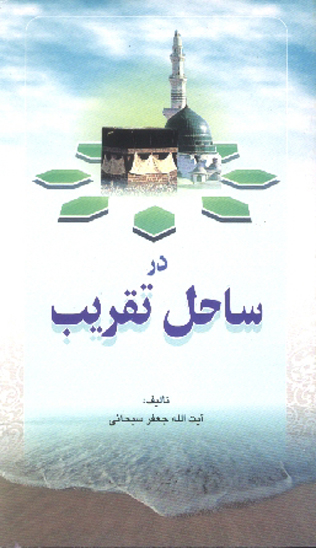 در ساحل تقريب