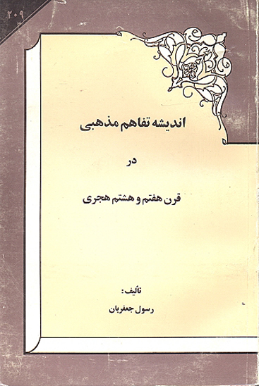 انديشه تفاهم مذهبي در قرن 7 و 8 هجري