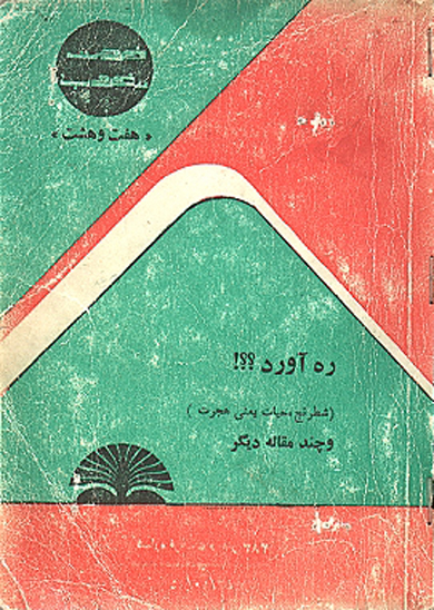 ره اورد 000 مجموعه مقالات علي راد مرد انسانيت