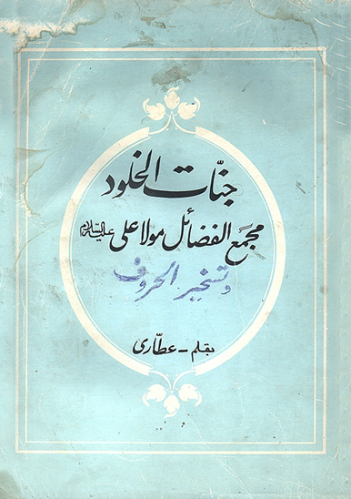 مجمع الفضائل مولا علی علیه&zwnj;السلام