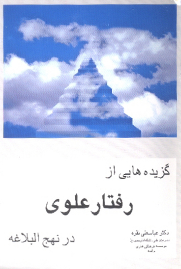 گزيده هايي از رفتار علوي در نهج البلاغه
