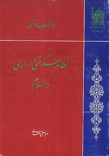 نظام حكومتي و اداري در اسلام