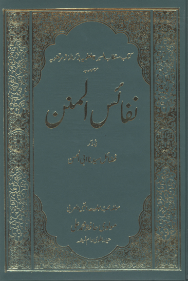 السيره العلويه بذكر الماثر مرتضويه نفالس المنن ج 2